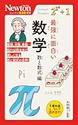 ニュートン超図解新書 最強に面白い 数学 数と数式編