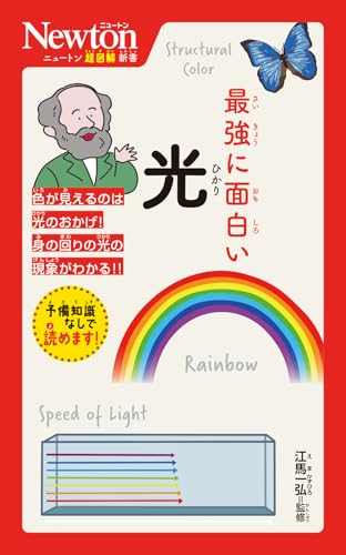 ニュートン超図解新書 最強に面白い 光