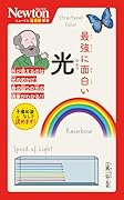 ニュートン超図解新書 最強に面白い 光