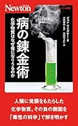 病の錬金術 化学物質はなぜ毒になりうるのか