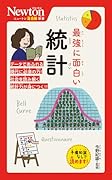 ニュートン超図解新書 最強に面白い 統計
