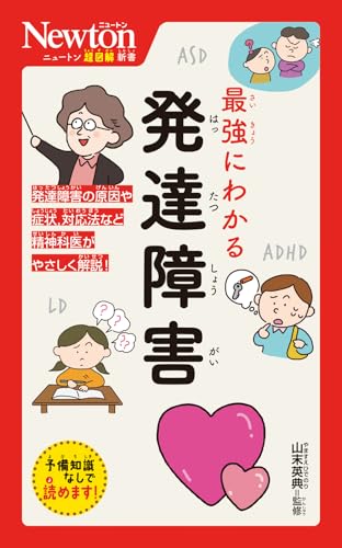 ニュートン超図解新書 最強にわかる 発達障害