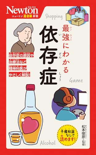 ニュートン超図解新書 最強にわかる 依存症