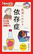 ニュートン超図解新書 最強にわかる 依存症