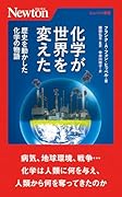 化学が世界を変えた 歴史を動かした化学の物語