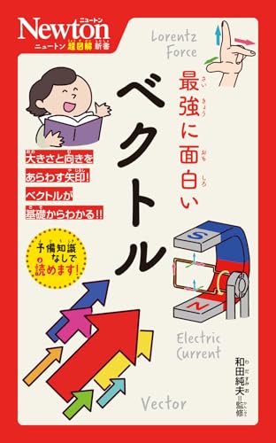 ニュートン超図解新書 最強に面白い ベクトル