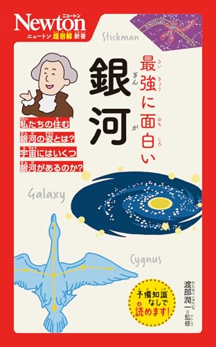 ニュートン超図解新書 最強に面白い 銀河