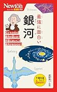 ニュートン超図解新書 最強に面白い 銀河