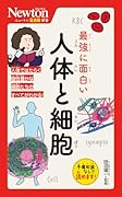 ニュートン超図解新書 最強に面白い 人体と細胞