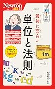 ニュートン超図解新書 最強に面白い 単位と法則