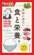 ニュートン超図解新書 最強に面白い 食と栄養