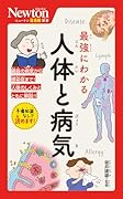 ニュートン超図解新書 最強にわかる 人体と病気