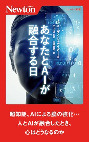 あなたとAIが融合する日