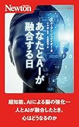 あなたとAIが融合する日