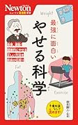 ニュートン超図解新書 最強に面白い やせる科学