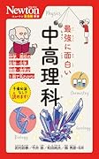 ニュートン超図解新書 最強に面白い 中高理科