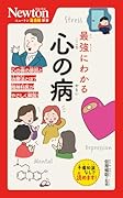 ニュートン超図解新書 最強にわかる 心の病