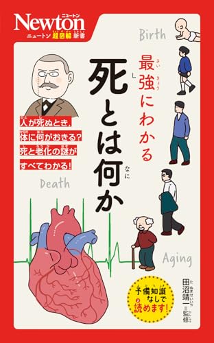 ニュートン超図解新書 最強にわかる 死とは何か