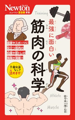 ニュートン超図解新書 最強に面白い 筋肉の科学