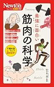 ニュートン超図解新書 最強に面白い 筋肉の科学