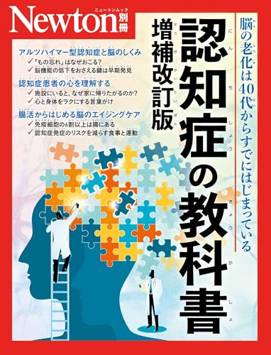 認知症の教科書 増補改訂版 (Newton別冊)
