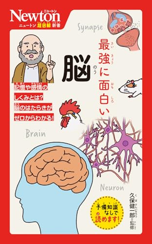 ニュートン超図解新書 最強に面白い 脳