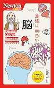 ニュートン超図解新書 最強に面白い 脳