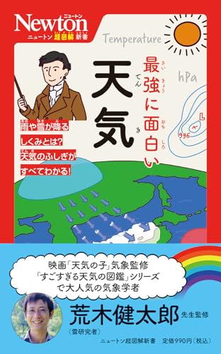 ニュートン超図解新書 最強に面白い 天気