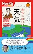 ニュートン超図解新書 最強に面白い 天気