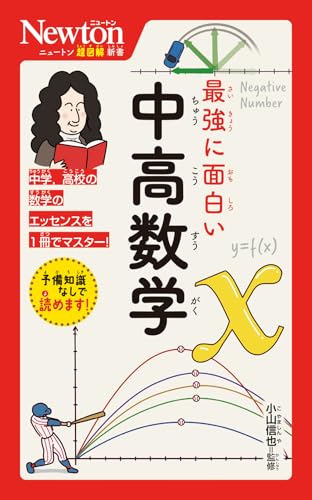 ニュートン超図解新書 最強に面白い 中高数学