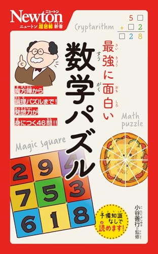 ニュートン超図解新書 最強に面白い 数学パズル
