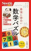 ニュートン超図解新書 最強に面白い 数学パズル