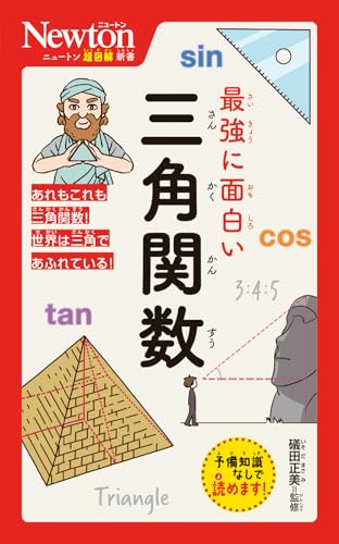 ニュートン超図解新書 最強に面白い 三角関数