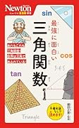 ニュートン超図解新書 最強に面白い 三角関数