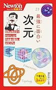 ニュートン超図解新書 最強に面白い 次元