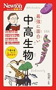 ニュートン超図解新書 最強に面白い 中高生物