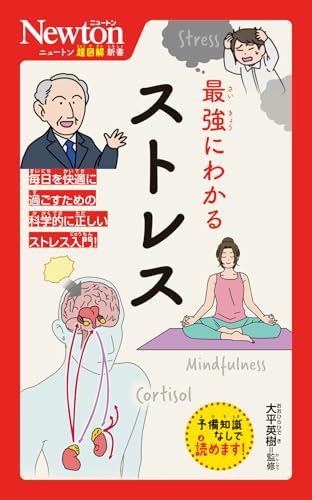 ニュートン超図解新書 最強にわかる ストレス