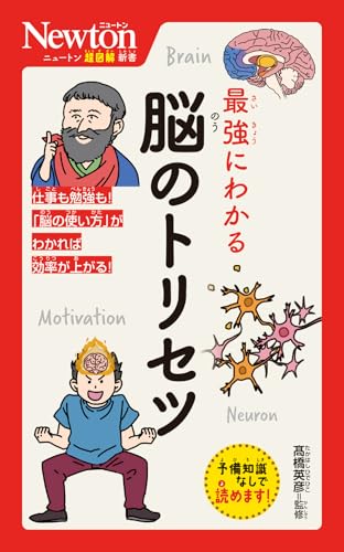 ニュートン超図解新書 最強にわかる 脳のトリセツ