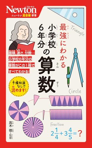 ニュートン超図解新書 最強にわかる 小学校6年分の算数