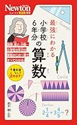 ニュートン超図解新書 最強にわかる 小学校6年分の算数
