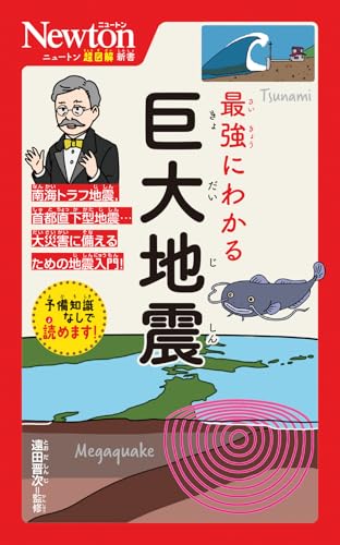 ニュートン超図解新書 最強にわかる 巨大地震