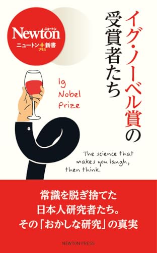 ニュートン+新書 イグノーベル賞の受賞者たち