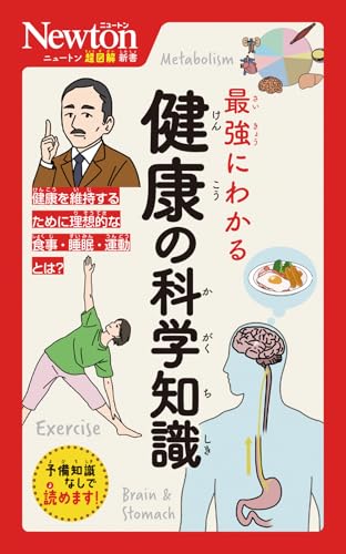 ニュートン超図解新書 最強にわかる 健康の科学知識