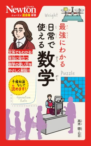 ニュートン超図解新書 最強にわかる 日常で使える数学