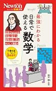 ニュートン超図解新書 最強に面白い 教養の数学