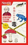 ニュートン超図解新書 最強に面白い 毒の科学知識