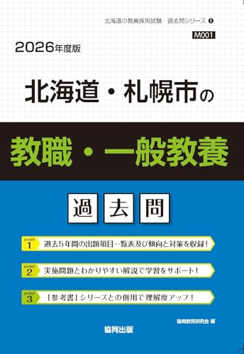 北海道・札幌市の教職・一般教養 過去問（協同出版）