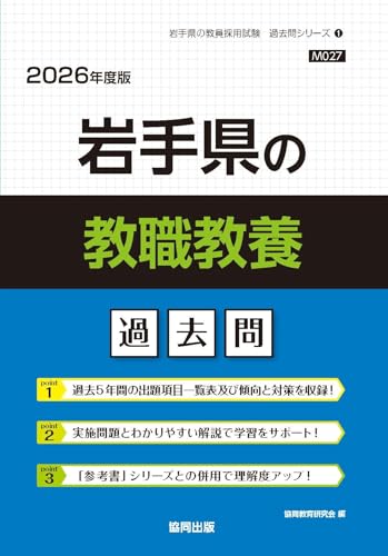 岩手県の教職教養 過去問 2026年度版（協同出版）