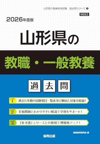 山形県の教職・一般教養 過去問 2026年度版（協同出版）