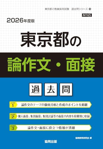 東京都の論作文・面接過去問（2026年度版）